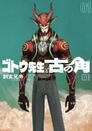 ゴトウ先生と古の角(1) / 創玄兄弟