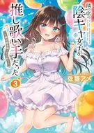 隣の席の陰キャ女子が推し歌い手だった ～俺の曲を歌ってくれ!～(3) / 佐糖アメ