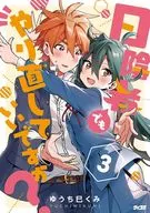 日陰者でもやり直していいですか?(3) / ゆうち巳くみ