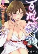 百雌繚乱 俺のアソコを狙う百人のメス(4) / 実倉なる
