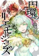 円環のエモーションズ(4) / 原田ケンタロー