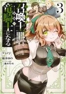 Fランク召喚士、ペット扱いで可愛がっていた召喚獣がバハムートに成長したので冒険を辞めて最強の竜騎士になる(3) / 柚木ゆの