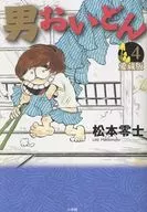 男おいどん 愛蔵版(4) / 松本 零士