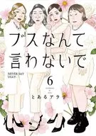 ブスなんて言わないで(6)(完) / とあるアラ子