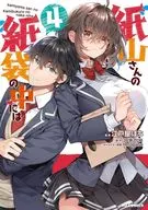 紙山さんの紙袋の中には(4) / 江戸屋ぽち