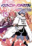 インフィニット・デンドログラム(15) / 今井神