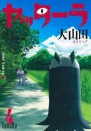 ヤッターラ(4)(完) / 大山田