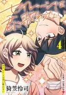 セイレーンは君に歌わない(4) / 猗笠怜司