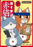 ラーメン赤猫(13) / アンギャマン