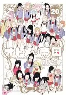オトメの帝国(20) / 岸虎次郎