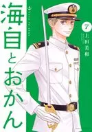 海自とおかん(7) / 上田美和