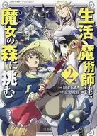 生活魔術師達、魔女の森に挑む(2) / 川上ちまき