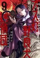 ガス灯野良犬探偵団(9) / 松原利光