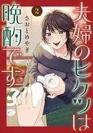 夫婦のヒケツは晩酌です(2) / さおとめやぎ