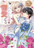 したたか令嬢は溺愛される ～論破しますが、こんな私でも良いですか?～(4) / 中丸みつ