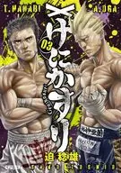 げにかすり(3) / 迫稔雄