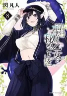 聖なる乙女と秘めごとを(8) / 閃凡人