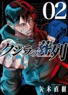 クジラの葬列(2)(完) / 八木直樹