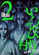 いんびりの村 ー顔の同じ男たちー(2)(完) / 佐藤啓