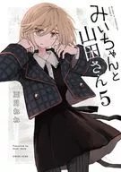 みいちゃんと山田さん(5) / 亜月ねね