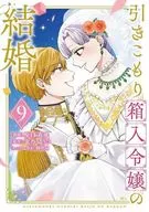 引きこもり箱入令嬢の結婚(9) / 原口真成