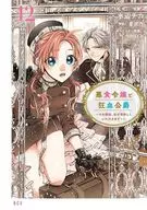 悪食令嬢と狂血公爵 ～その魔物、私が美味しくいただきます!～(12) / 水辺チカ