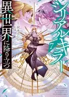 シリアルキラー異世界に降り立つ(7) / ヒロ