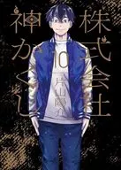 株式会社 神かくし(10) / 片山陽介