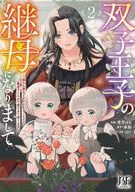 双子王子の継母になりまして ～嫌われ悪女ですが、そんなことより義息子たちが可愛すぎて困ります～(2) / 青井はな