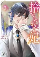 捨てられた妃 めでたく離縁が成立したので出ていったら、竜国の王太子からの溺愛が待っていました(3) / 紅月りと。