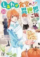 しあわせ食堂の異世界ご飯(10) / 文月マロ