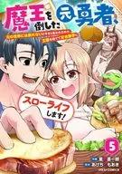 魔王を倒した元勇者、元の世界には戻れないと今さら言われたので、王国を捨てて好き勝手にスローライフします!(5) / 星野蒼一朗