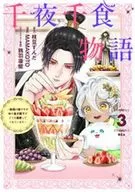 千夜千食物語 ～敗国の姫ですが氷の皇子殿下がどうも溺愛してくれています～(3) / MAMAKOTO
