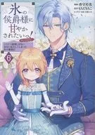氷の侯爵様に甘やかされたいっ!～シリアス展開しかない幼女に転生してしまった私の奮闘記～＠COMIC(6) / 香守衿花