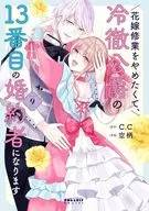 花嫁修業をやめたくて、冷徹公爵の13番目の婚約者になります(9) / 空柄