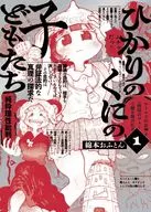 ひかりのくにの子どもたち(1) / 綿本おふとん