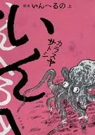 上)完本 いんへるの / カラスヤサトシ