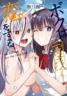 ボクはニセモノノキミに恋をする / 稍日向