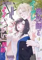 クーデレ魔法師ととろあま「つがい」契約 ～発情を止めるために中××エッチするしかないなんて聞いてない!～(1) / 水月イタチ