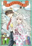 東京日報奇聞実録 / やまくじら