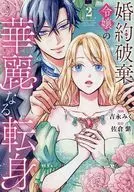 婚約破棄令嬢の華麗なる転身(2) / 吉永みく