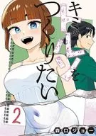 キミのトルソをつくりたい(2)(完) / 森口ジョー