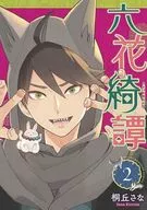 六花綺譚(2) / 桐丘さな