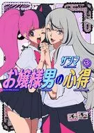お嬢様男の心得(3) / ザシマ