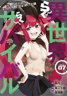 異世界らくらくサバイバル～生存スキル強者の俺が美少女四人と暮らす無人島生活～(7) / 最上工路