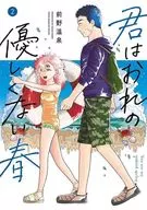 君はおれの優しくない春(2) / 前野温泉