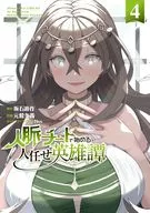 人脈チートで始める人任せ英雄譚(4) / 元鷲多義