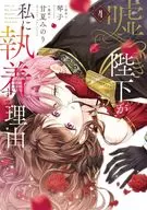 嘘つき陛下が私に執着する理由(4) / 甘夏みのり