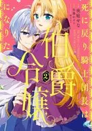 死に戻り騎士団長は伯爵令嬢になりたい(2) / 夜庭せな