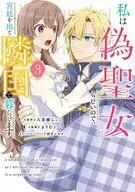 私は偽聖女らしいので、宮廷を出て隣国で暮らします(3)(完) / まりむぅ